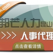 人事代理服务选昆山邦芒人力 一键解决企业代理痛点