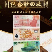 回收全新纪念钞建国五十周年纪念钞两千年龙钞千禧年龙钞