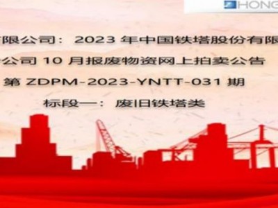 2023年中国铁塔股份有限公司保山市分公司10月第三批报废物资标段一图1