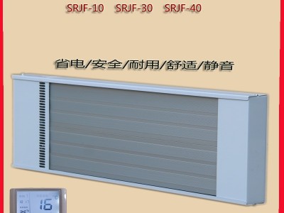 远红外辐射加热器SRJF-30高温瑜伽房取暖器3000w