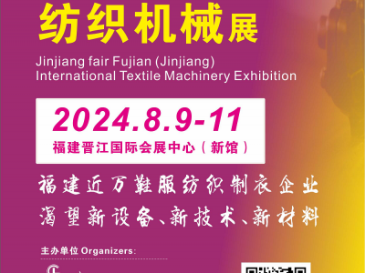 2024第15届福建（晋江）缝制设备展览会