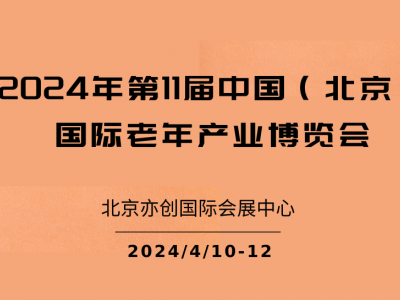 2024中继北京医养健康产业展览会|老年康复辅具展区