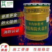 杭州西子防火材料室内水性薄型膨胀型钢结构防火涂料
