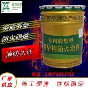 杭州西子防火材料室内水性薄型膨胀型钢结构防火涂料