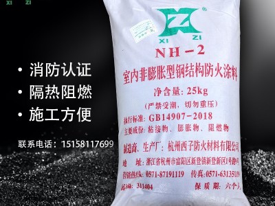 杭州西子防火材料NH-2室内非膨胀型钢结构防火涂料