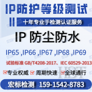 河北IP66测试 防护等级IP56 防尘防水IP65检测报告