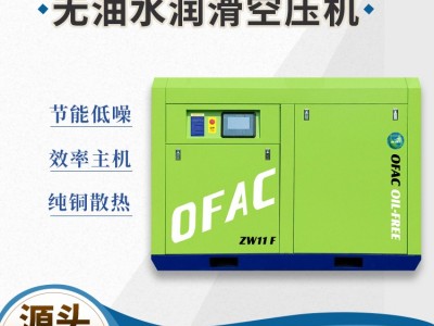 奥夫科11KW无油水润滑螺杆空压机食品小型压缩机