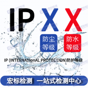 吉林IPX3防水等级测试IPX4测试