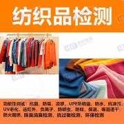 深圳 纺织品远红外测试 权威资质检测中心