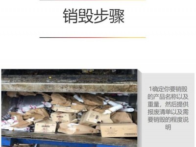 广州越秀区薯条销毁单位-可视化