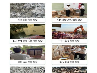 东莞樟木头肉制品销毁中心-环保无害化