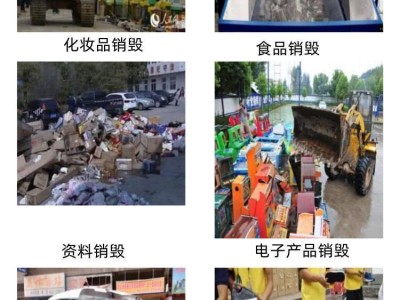 江门蓬江区过期食品销毁机构上门化服务