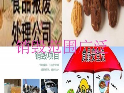 广州海珠区啤酒销毁公司快捷省心