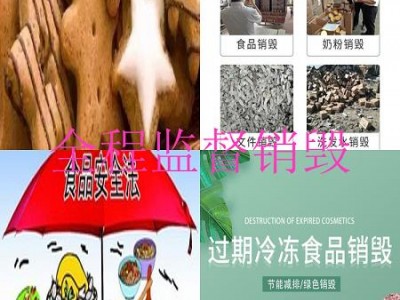 广州海珠区过期奶茶销毁单位-可视化