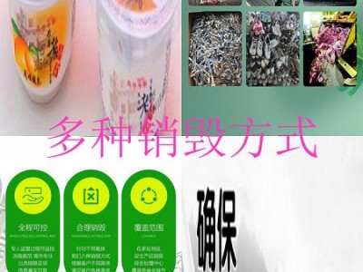 广州黄埔过期奶茶销毁公司-出具报告