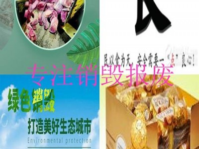 广州越秀区过期糖果销毁公司工艺成熟