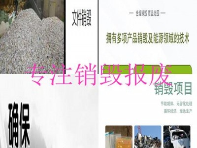 惠州惠东县过期牛奶销毁公司销毁机构