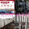梅州梅江区空调设备回收单位/今日已更新