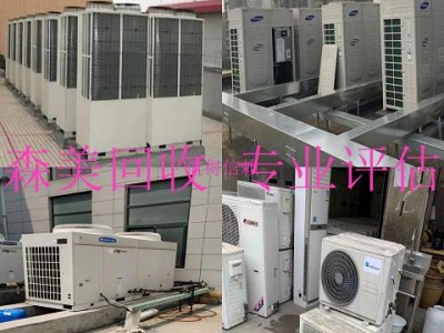 广州萝岗区商用空调回收商家/多年回收经验