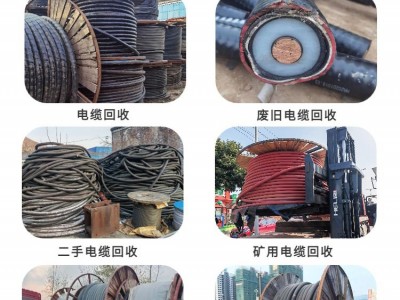 深圳盐田区控制电缆回收公司资源循环