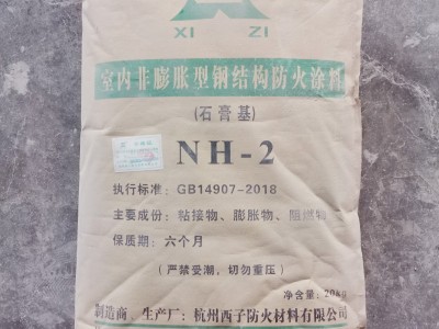 杭州西子防火材料NH-2室内非膨胀型钢结构防火涂料石膏基