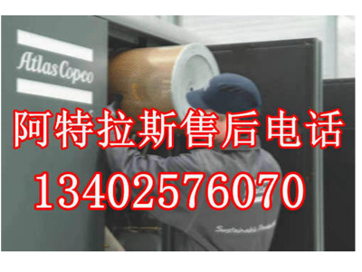 南京市浦口区阿特拉斯空压机维修保养联系电话