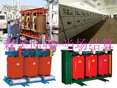 揭阳揭西县施耐德变压器回收电力设施回收