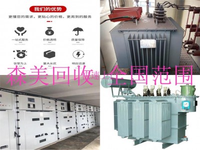 东莞南城油式变压器回收批发-厂家价格一览表