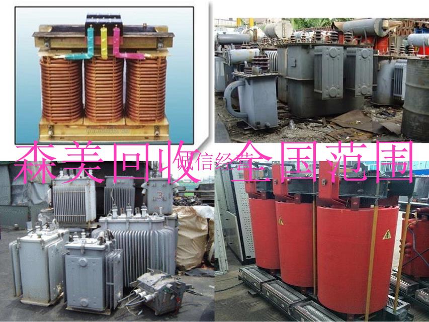 广州从化变压器回收拆除一站式服务