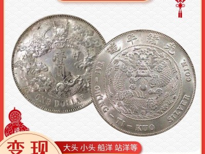 安徽回收大洋古币宣统元宝龙洋 造币总厂龙洋 北洋龙洋价格