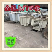 杭州西湖区变压器配电柜回收-杭州市回收变压器公司专业