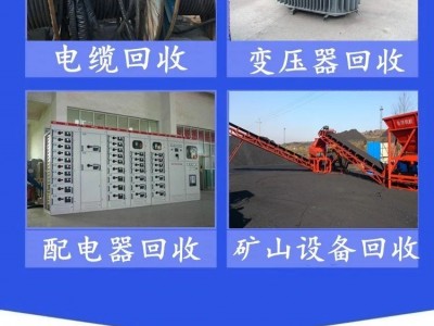 广州南沙区发电机回收中心/电力设备设施收购