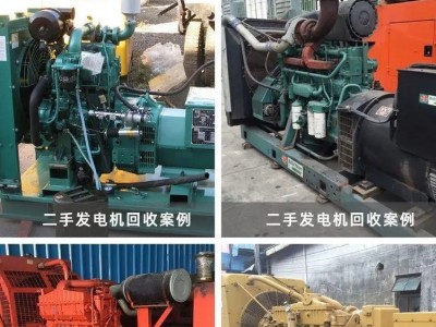 揭阳揭东县柴油发电机回收批发-厂家价格无中间商