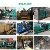 广州白云区回收旧发电机公司24小时收购发电机