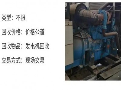梅州蕉岭县工厂发电机回收公司24小时收购发电机