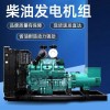 江门台山工厂发电机回收公司高价找货源