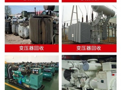 东莞高埗镇发电机组回收中心/电力设备设施收购