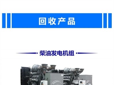 阳江江城区工厂发电机回收一站式收购拆除服务