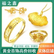 福之鑫长期大量回收黄金18k铂金钻石戒指项链金条