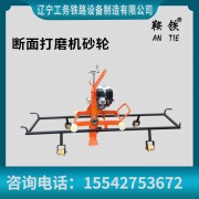 鞍铁多功能钢轨打磨机轨道维修器材使用性能