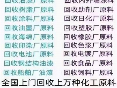 高价回收库存过期化工原料助剂图2