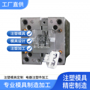 精密注塑模具制造 電器塑料模具加工 模具定制 源頭工廠
