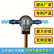 洗地機水管缺水檢測管道液位傳感器PCFS-2125A