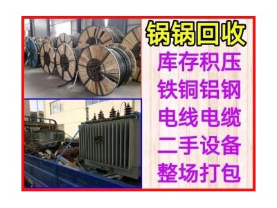 上海废旧电力母线槽回收无锡废旧电缆线回收常州废旧变压器回收图3