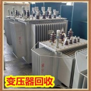 鹽城大豐配電柜回收 華鵬變壓器回收 歡迎來電 24小時服務