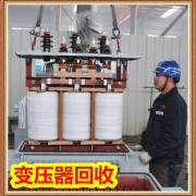 泰州姜堰上門回收變壓器-姜堰靖江預裝式箱式變電站收購專業對接