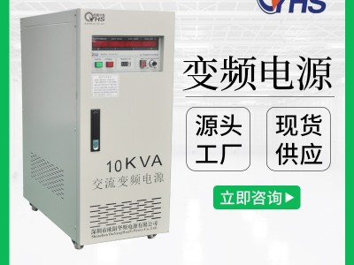 10KVA变频变压电源|10KW调频调压电源