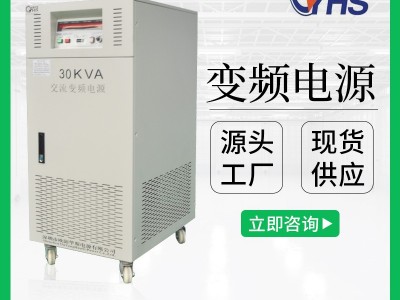 30KVA变频电源|30KW稳频稳压电源