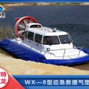 基层防灾 水陆两栖气垫船 全能救灾新设备